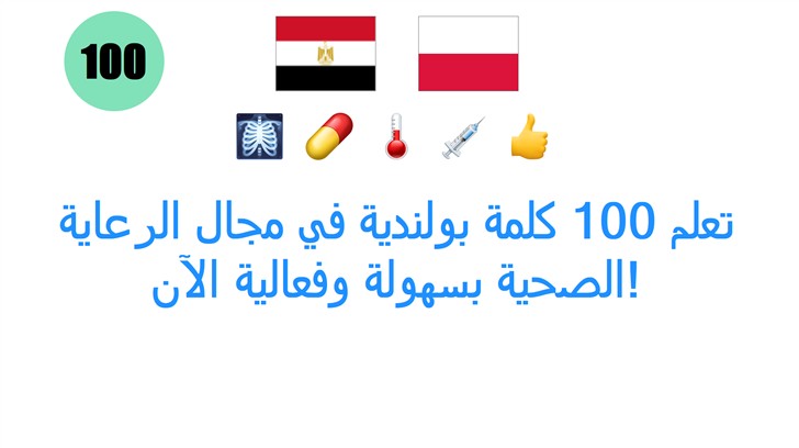 تعلم 100 كلمة بولندية في مجال الرعاية الصحية بسهولة وفعالية الآن!